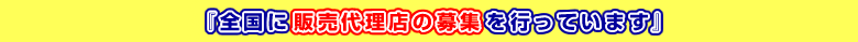 �S���ɔ̔��㗝�X�̕�W���s���Ă��܂�